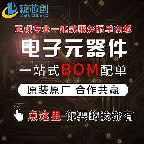 电子元器件配单 一站式bom表报价研发采购套件组装ic芯片阻容配套